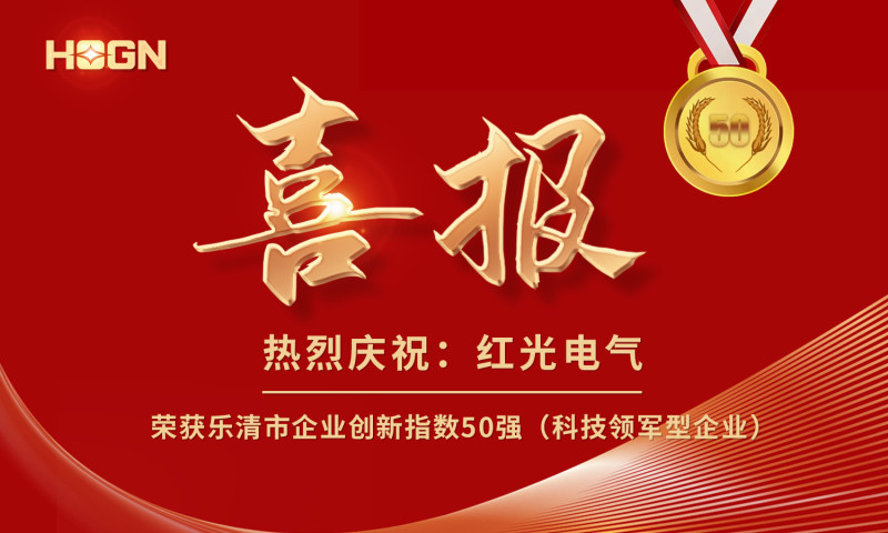 喜报丨J9官网电气荣获乐清市企业创新指数50强榜单！