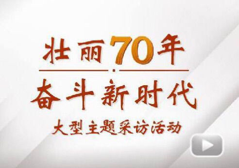 “壮丽70年奋斗新时代”大型主题采访团走进J9官网电气集团